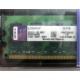 99U5316-062.A00LF 2048Mb DDR2 Kingston KVR KVR667D2N5/2G 667MHz (Домодедово)
