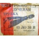 этикетка 13ЛО36В (Домодедово)