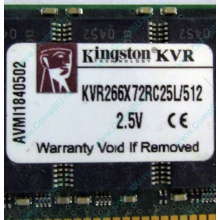 Серверная память 512Mb DDR ECC Registered Kingston KVR266X72RC25L/512 pc2100 266MHz 2.5V (Домодедово).