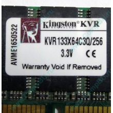 Память 256Mb DIMM Kingston KVR133X64C3Q/256 SDRAM 168-pin 133MHz 3.3 V (Домодедово)
