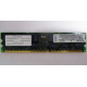 Infineon HYS72D128320GBR-7-B IBM 09N4308 38L4031 33L5039 1Gb DDR ECC Registered memory (Домодедово)