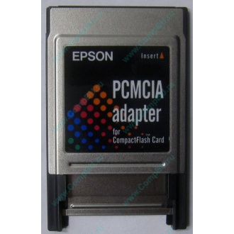 Переходник с Compact Flash (CF) на PCMCIA в Домодедово, адаптер Compact Flash (CF) PCMCIA Epson купить (Домодедово)